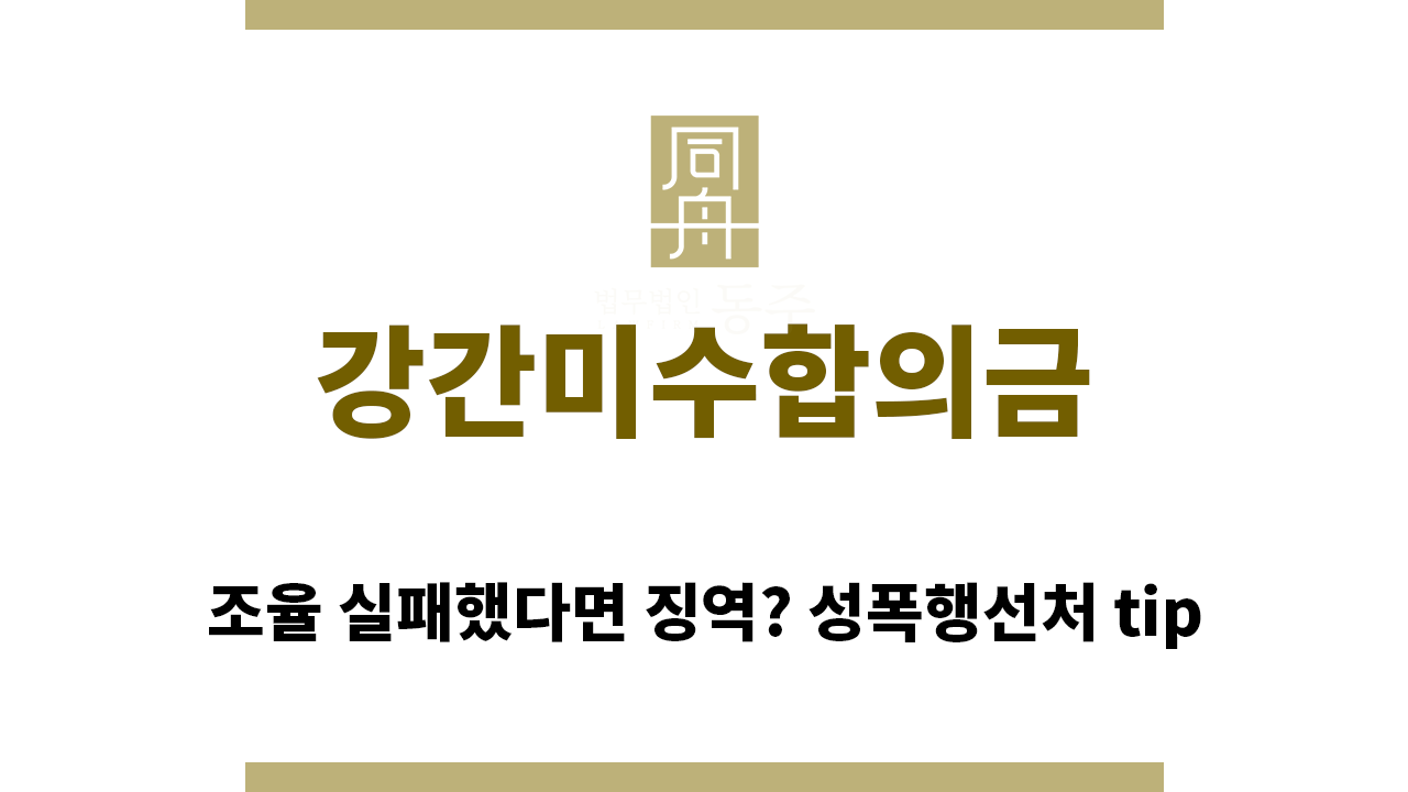 5dd37b60823382cec8c0a22586ddac1e_1767826083_1774.png "강간미수합의금“