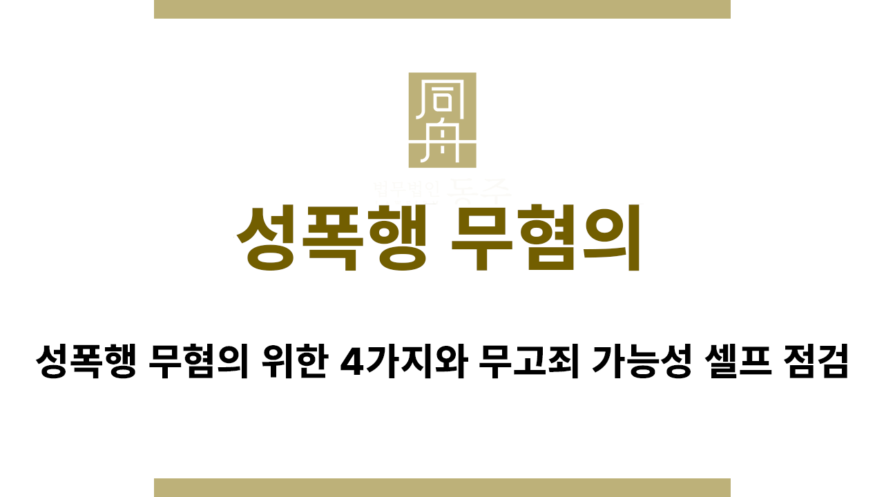 성폭행 사건 무혐의와 무고죄 가능성 비교 인포그래픽