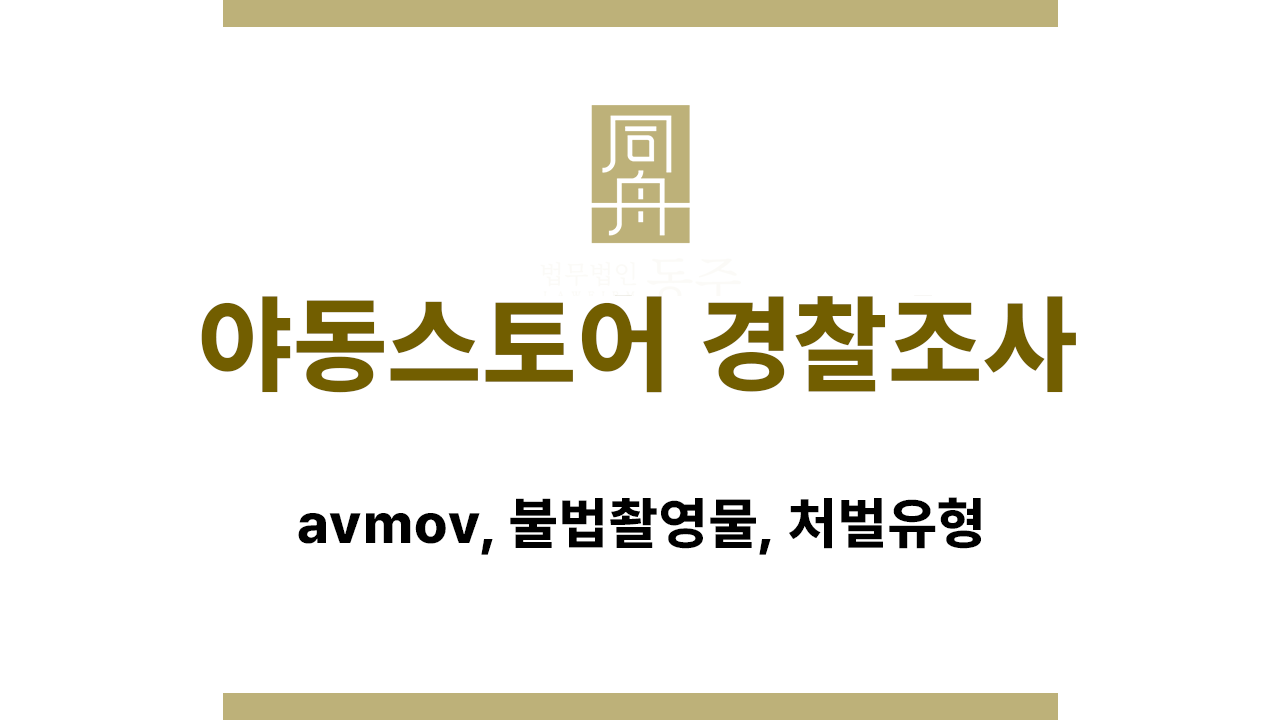 6783a5a888f623d9419f3e58dc6b5fd6_1768366966_9892.png 야동스토어 경찰조사 수사대상 판단 기준