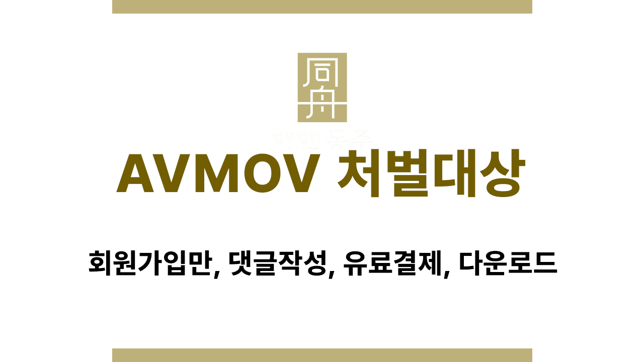 AVMOV 처벌대상 유형별 처벌가능성 판단
