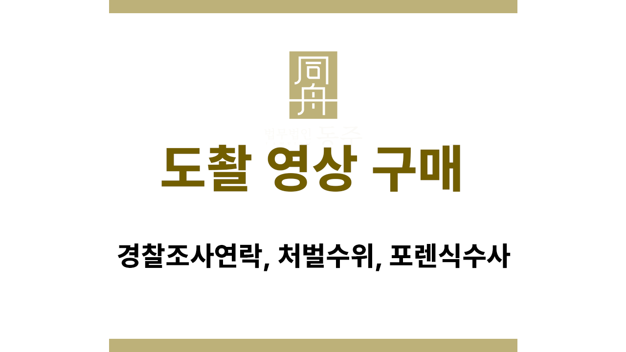 6783a5a888f623d9419f3e58dc6b5fd6_1768370794_9653.png 도촬 영상 구매 법적 대응 방법 안내