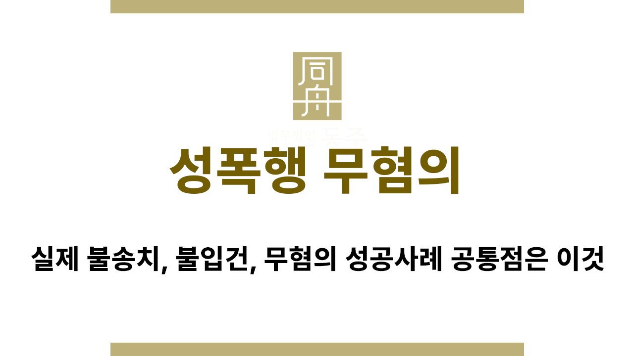 성폭행 무혐의 실제 사례 분석