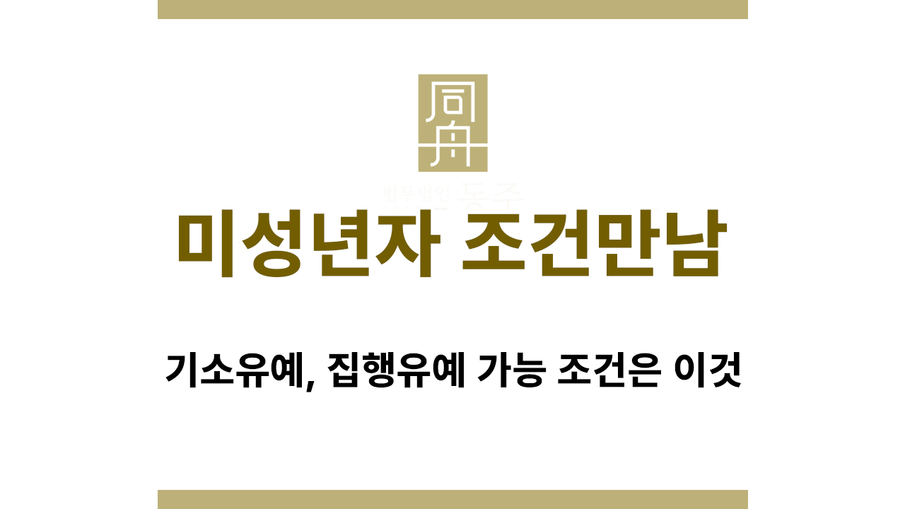 미성년자 조건만남 사건에서 기소유예와 집행유예 판단 기준 설명 이미지