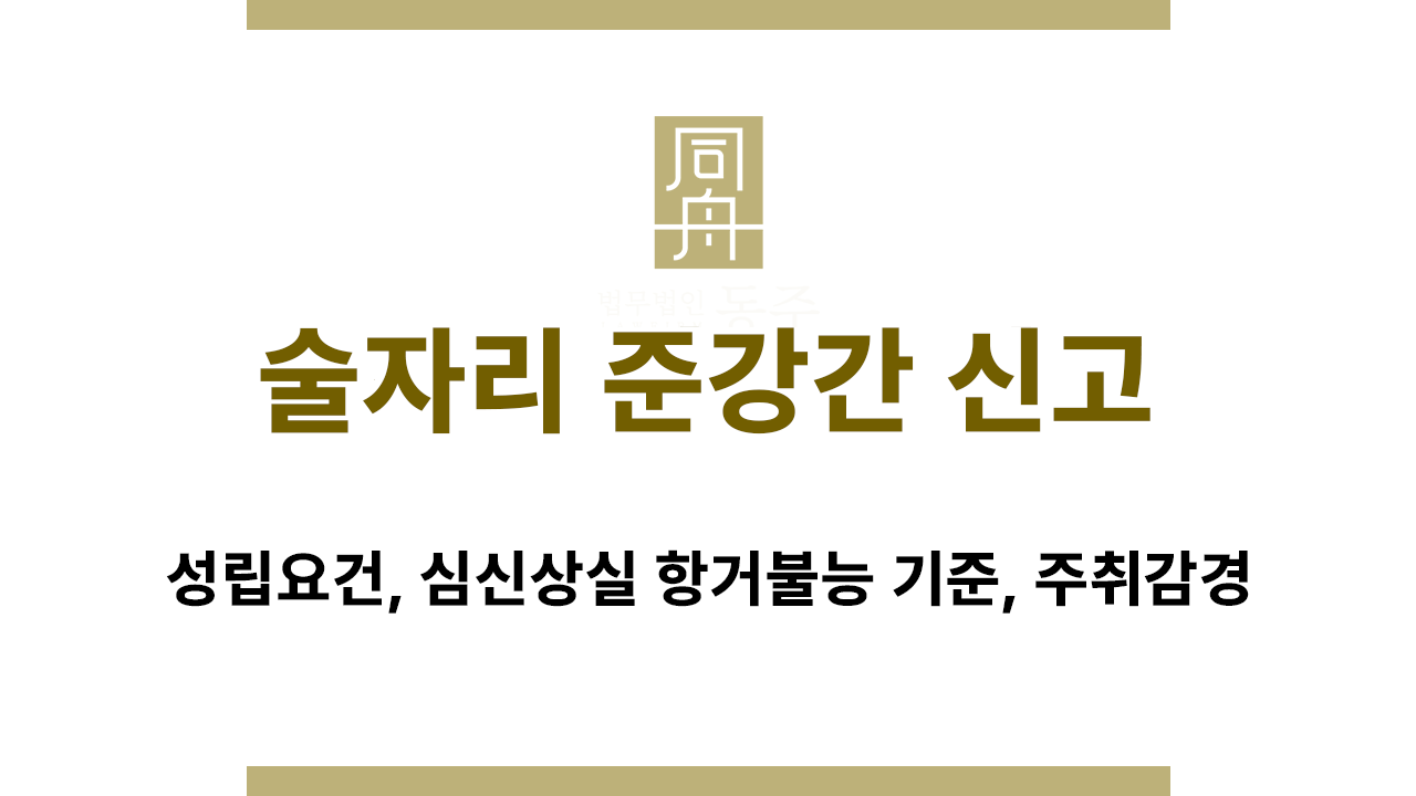 술자리 준강간 신고