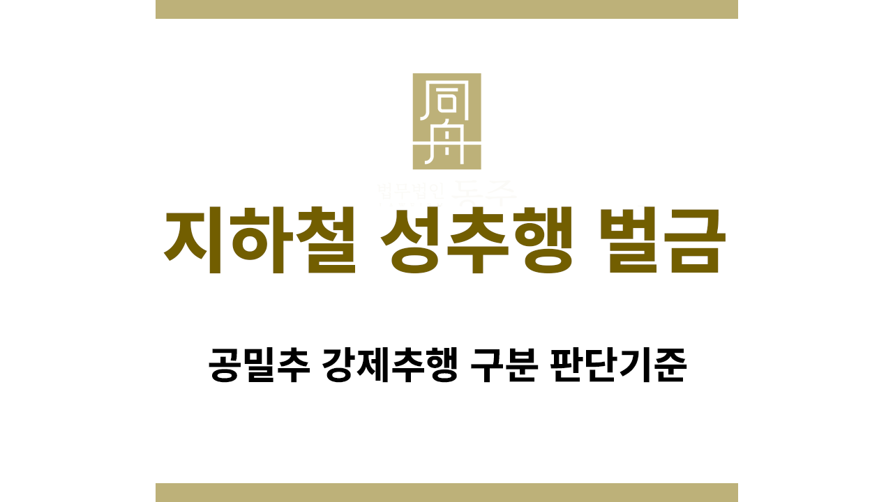 지하철 공밀추 사건 수사·재판 판단 설명