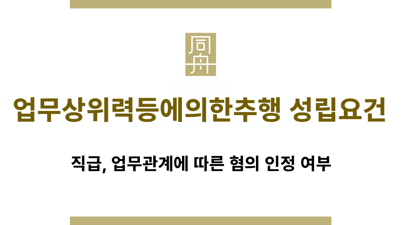 업무상위력등에의한추행 성립요건 3대 핵심 지표