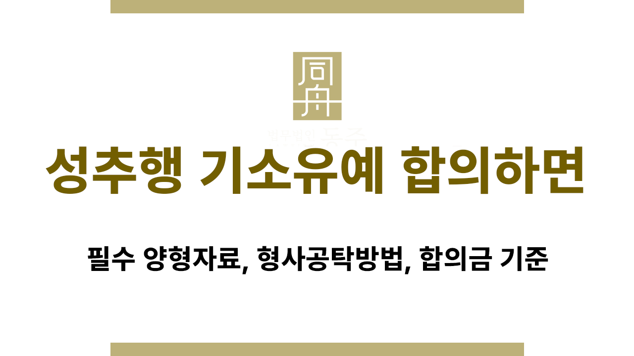 7007013a82f6e2885a986f7037830bba_1767844715_0155.png 성추행 기소유예 합의 시 고려되는 필수 양형자료 정리