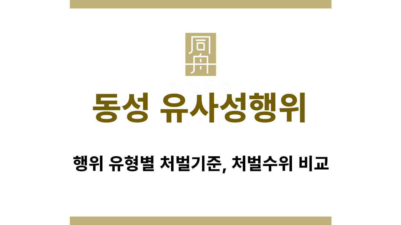 동성 유사성행위 강제추행 유사강간 구분 설명