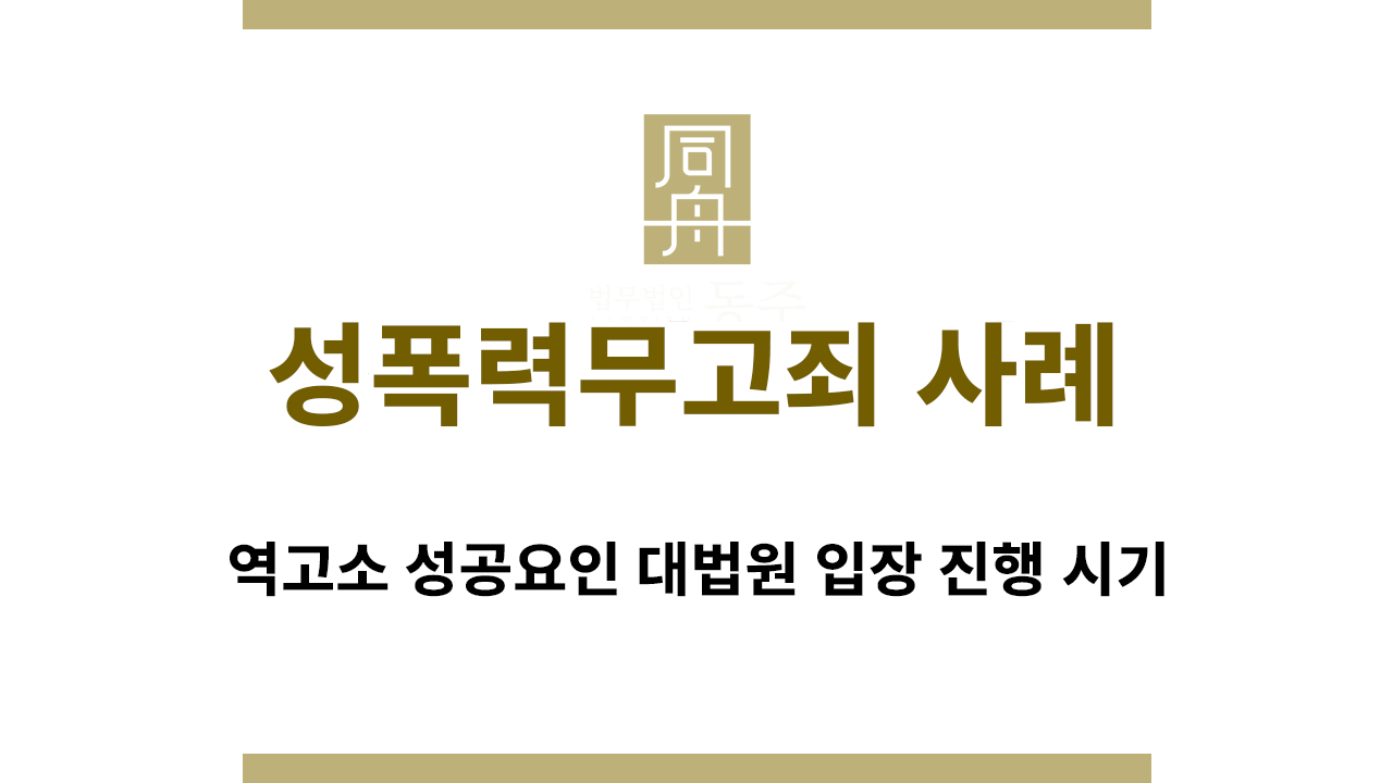 798b1c46844f1cd9a31446587e0928f5_1769061770_4863.png 성폭력무고죄 성립요건과 역고소 판단 기준 이미지