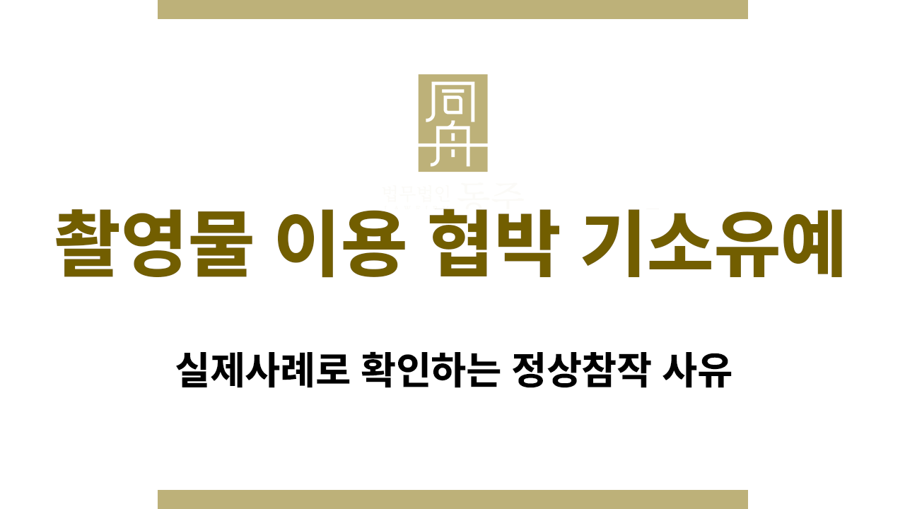 촬영물 이용 협박 기소유예 판단 기준 설명 이미지