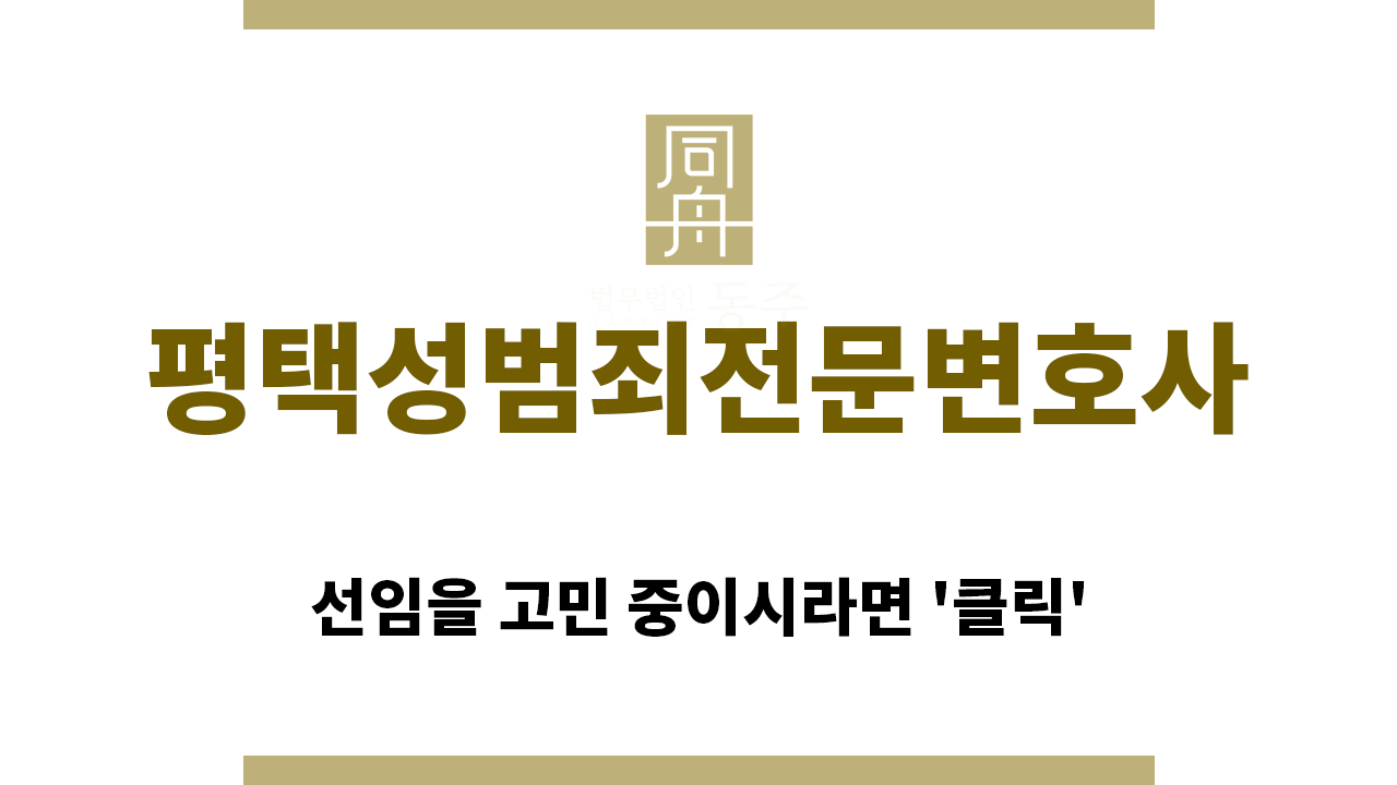 ＂평택성범죄전문변호사“
