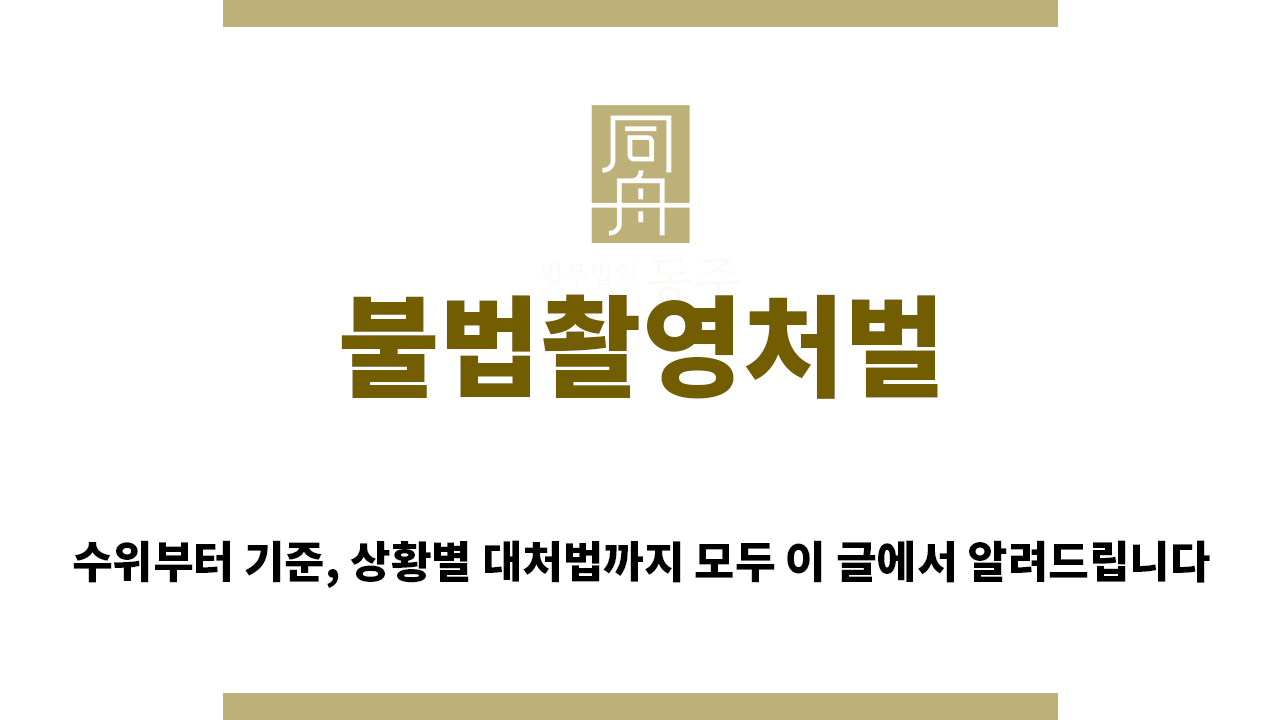 ＂불법촬영처벌“