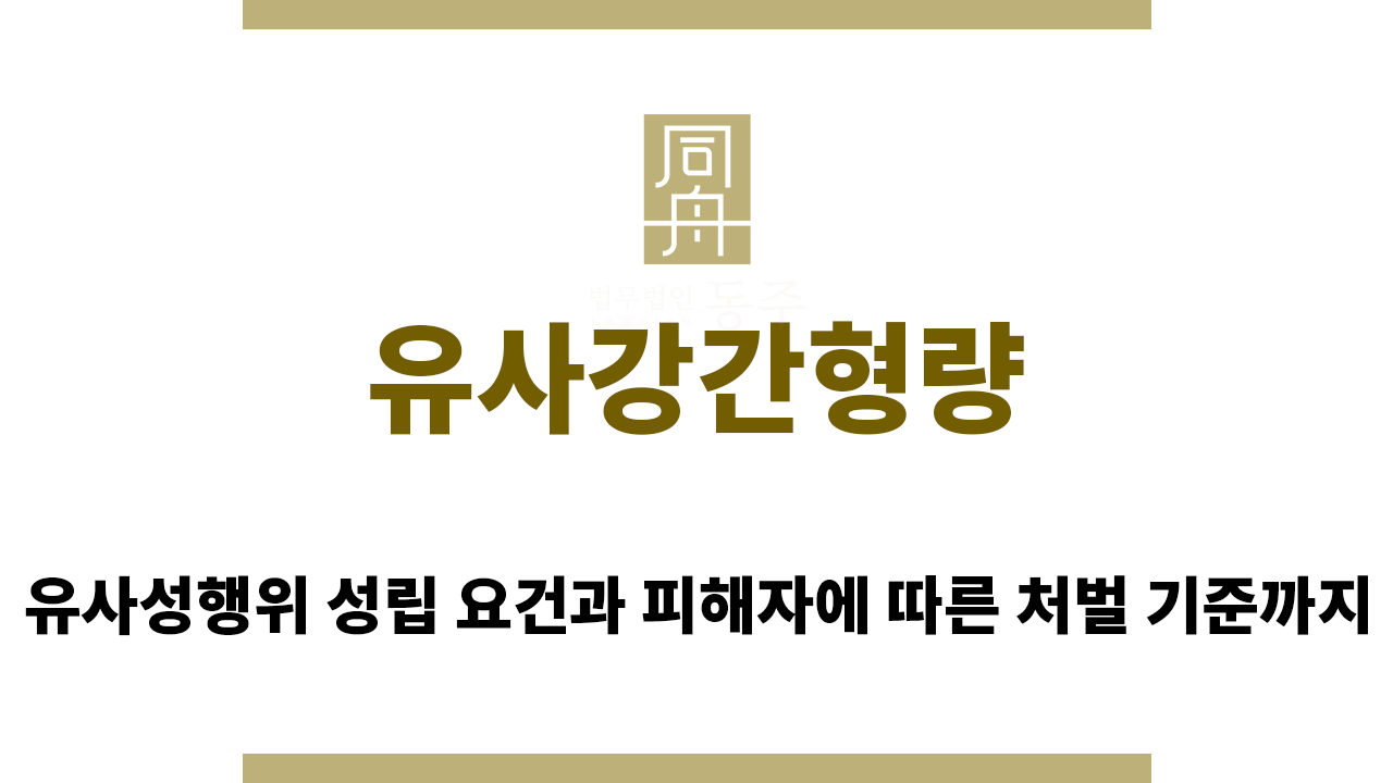 유사강간형량
