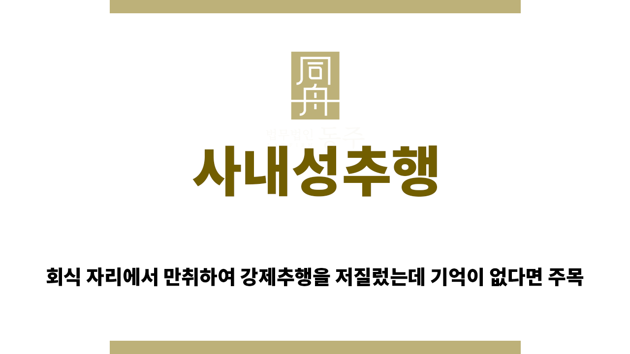 845923c97869ed056a27ee087758458e_1767308337_6945.png 사내성추행