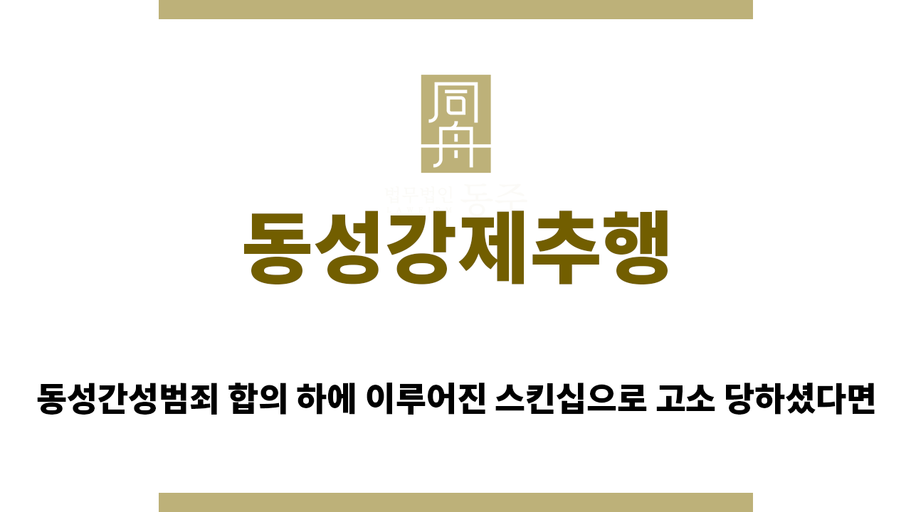 동성강제추행