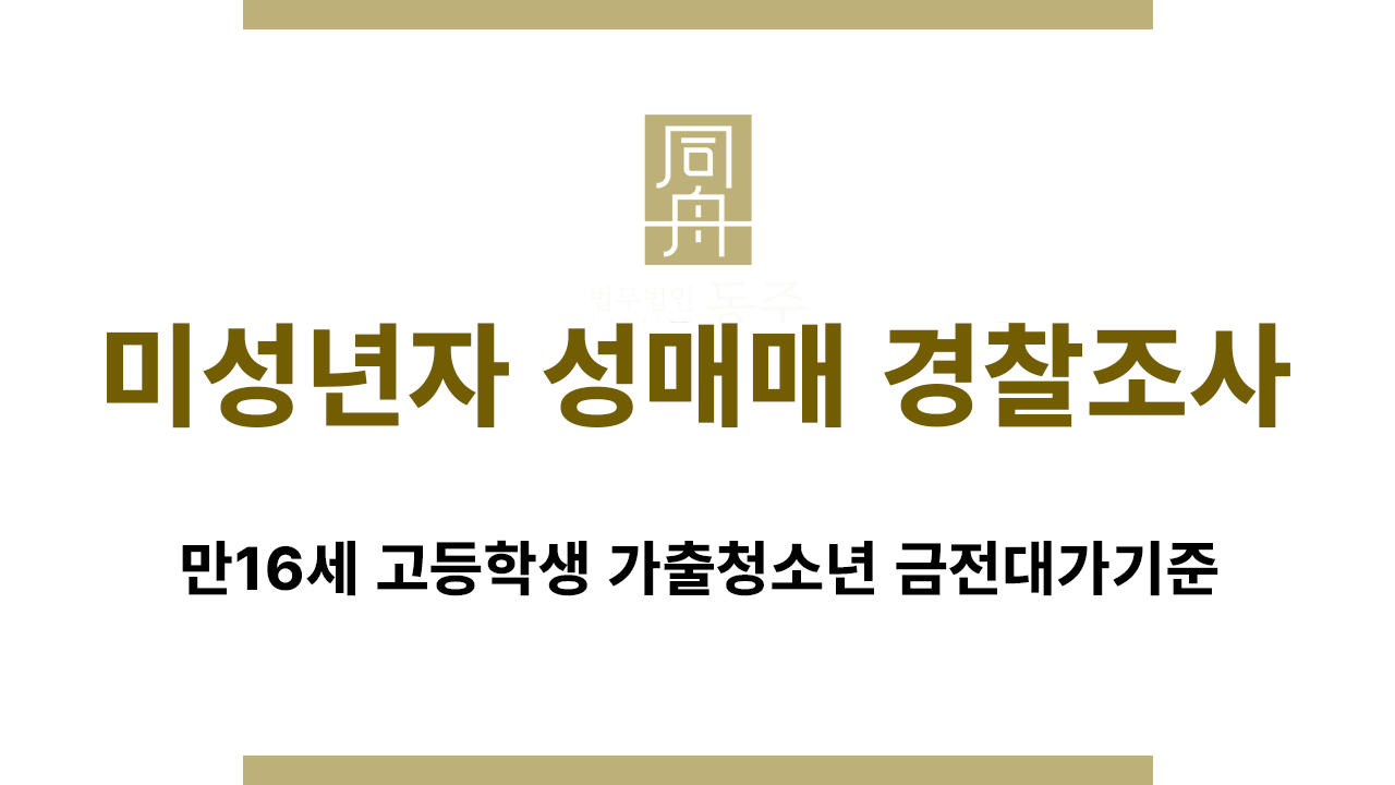85582f2f99887b0760436e693e0917a3_1767572880_5909.png 미성년자 성매매 경찰조사 전 피의자 행동 주의사항