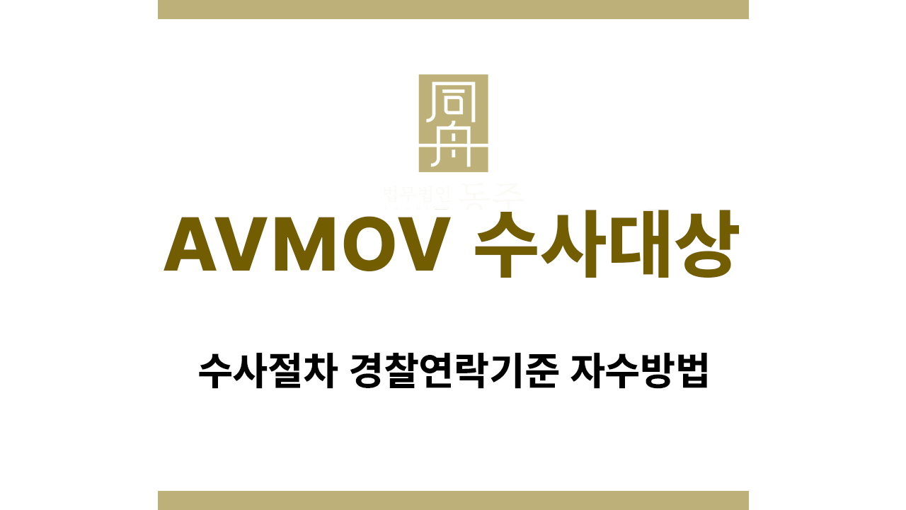 불법촬영물 자수 절차 요약 인포그래픽