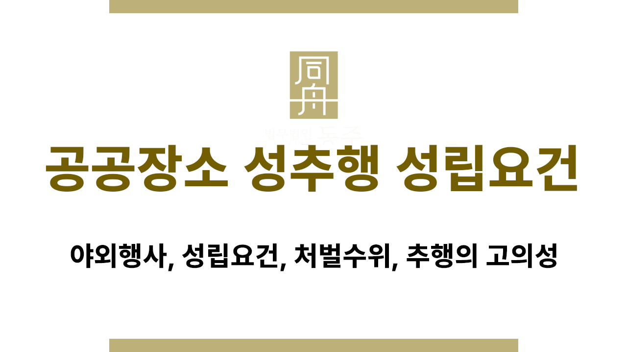 공공장소 성추행 성립요건 판단 기준 안내