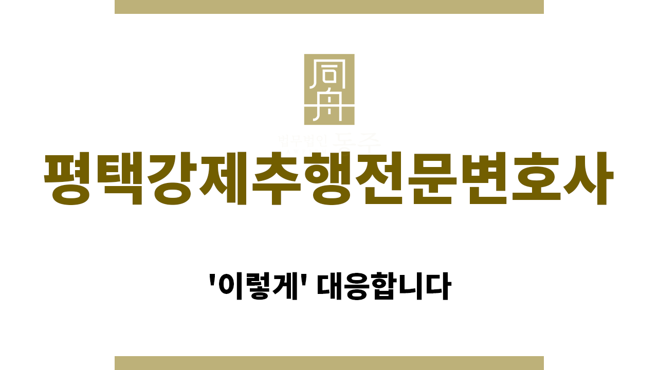 8742b91699101078a36c5274ee722267_1768863130_7167.png "평택강제추행전문변호사“