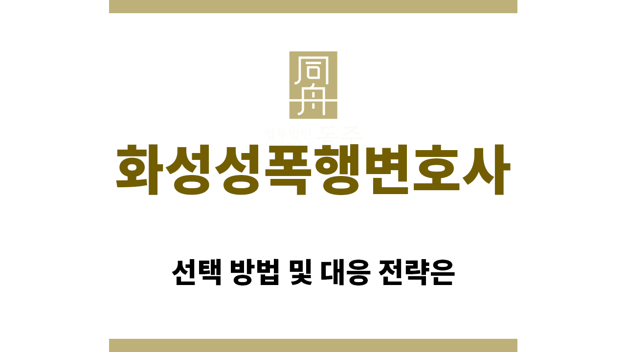 ＂화성성폭행변호사“