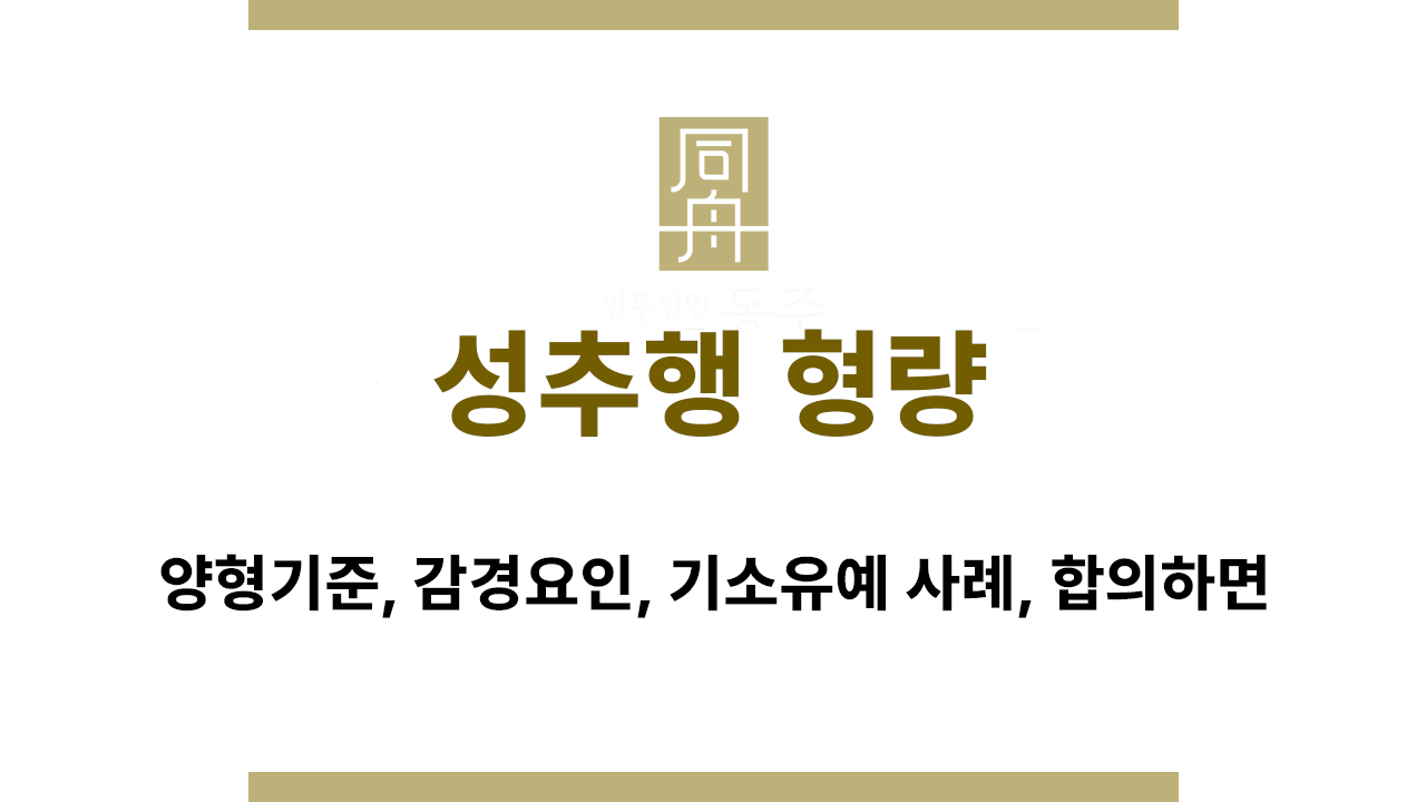 성추행 형량 결정 과정과 양형기준 구조 설명