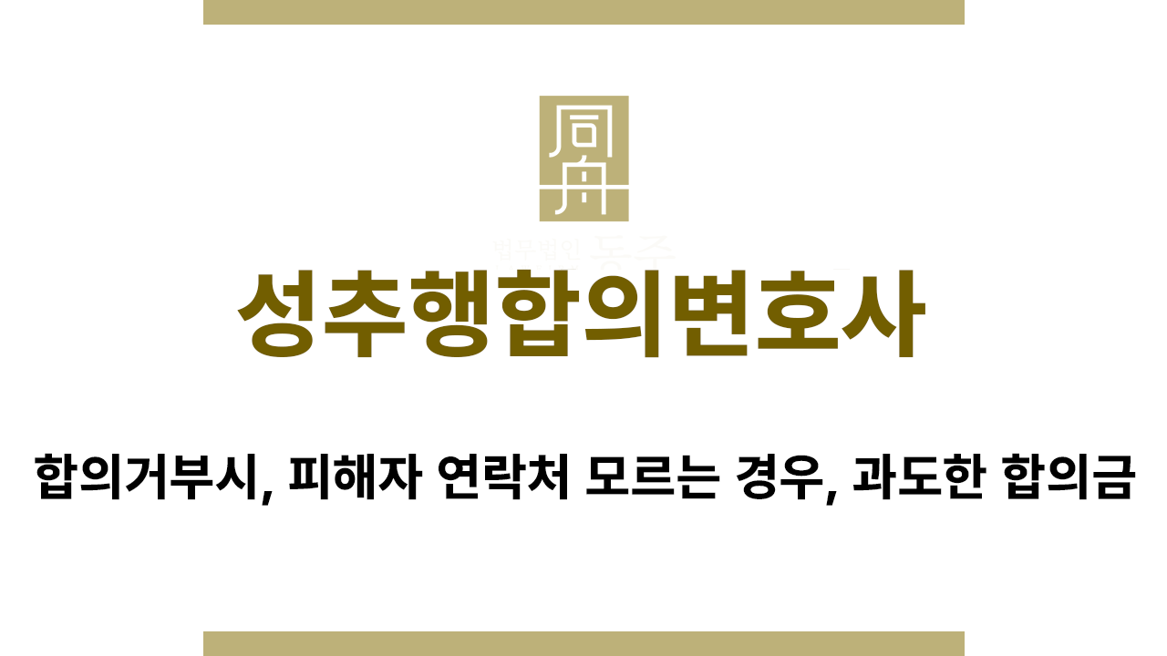 피해자 연락처를 모르는 경우 합의 진행 방식 안내