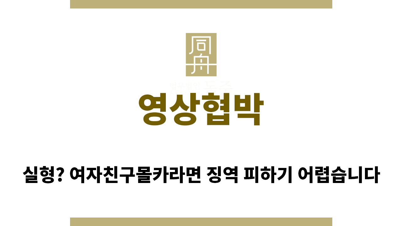 ＂영상협박“