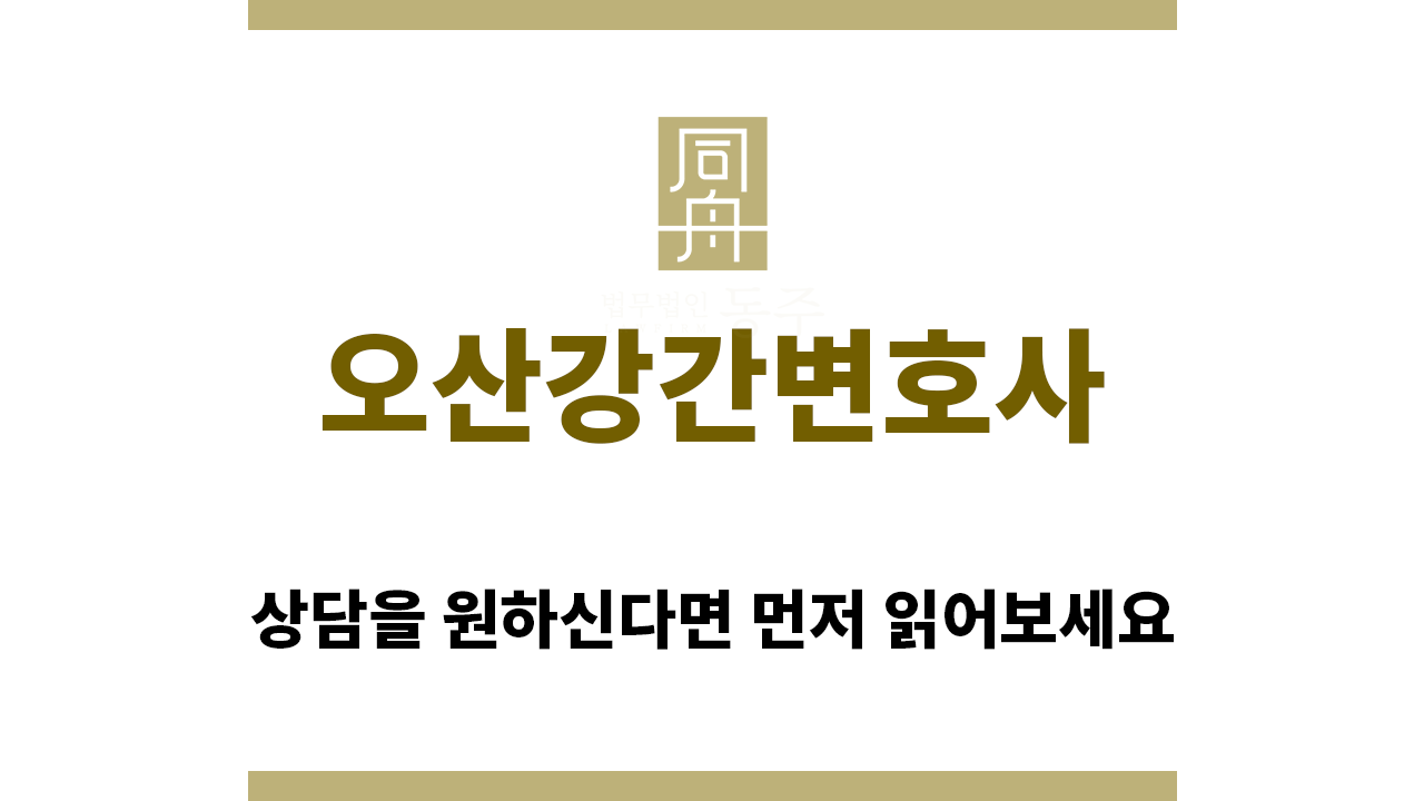 ＂오산강간변호사“