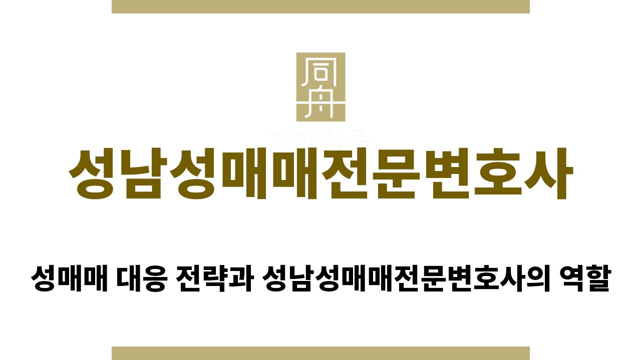 ＂성남성매매전문변호사“