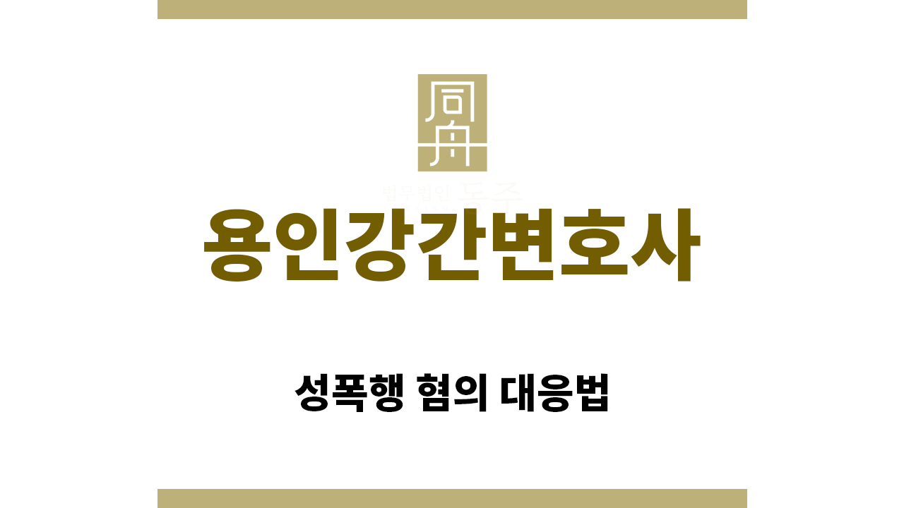 ＂용인강간변호사“