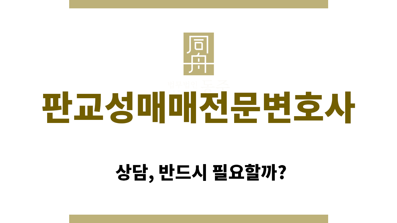 ＂판교성매매전문변호사“