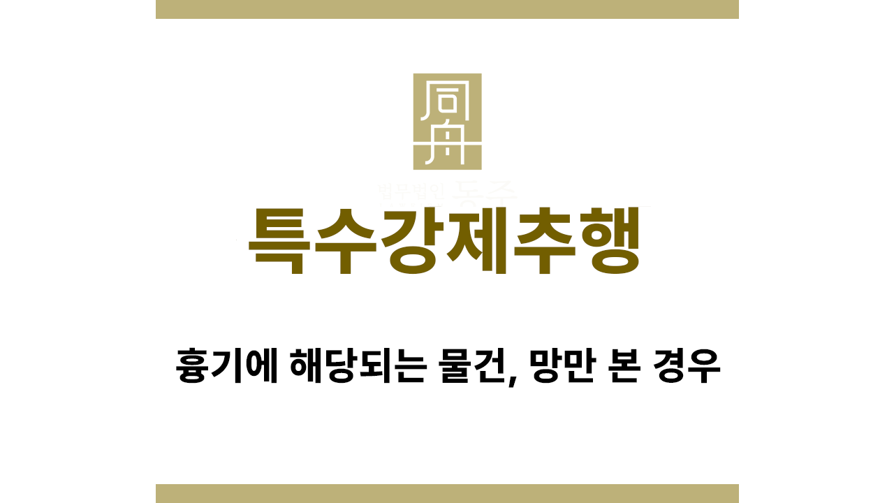 특수강제추행 합동 요건과 판단 기준 설명 이미지