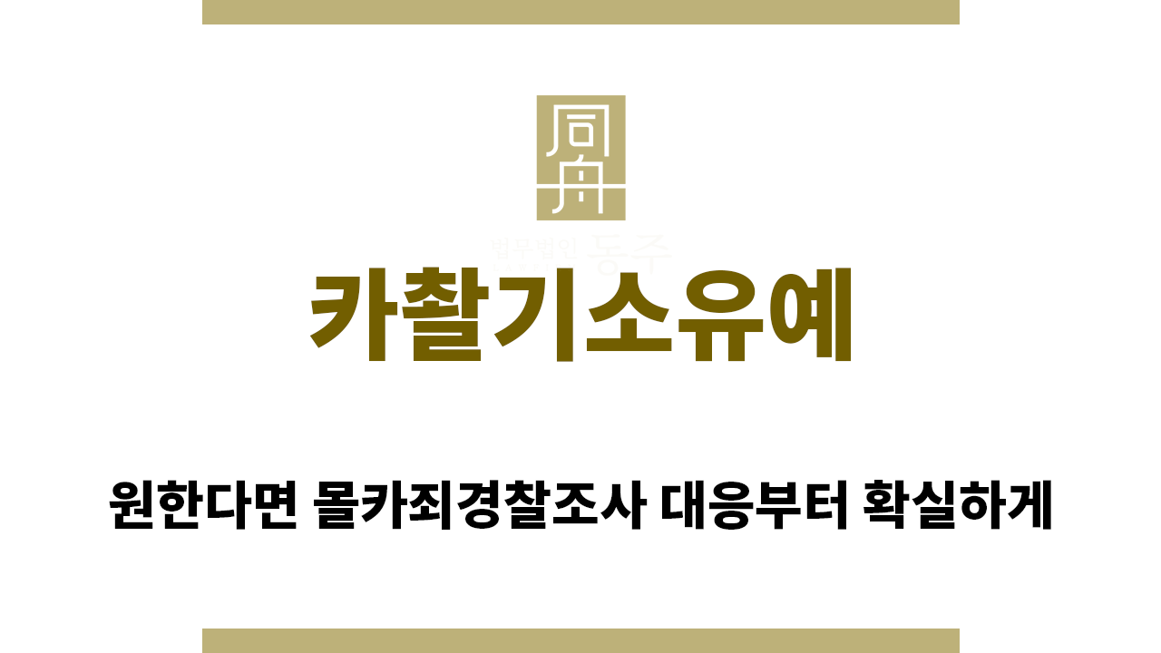 9b33a88c86db158f193979c0539a7477_1767567191_7393.png "카촬기소유예“