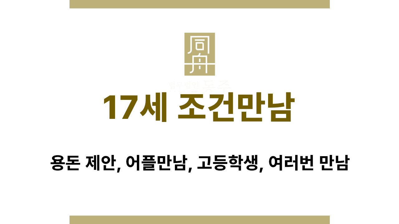 9cf247e95473ccca1dd6d4c14e631902_1769677318_1561.png 법무법인 동주 성범죄전문변호사의 미성년자 성범죄 대응 전략
