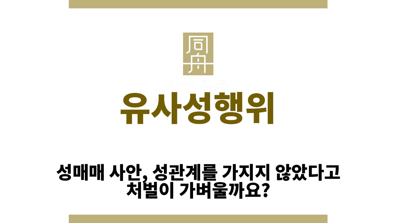 9ea8ae9a8a591ddd089d9b9a4efe95b6_1769750545_4203.jpg "유사성행위“