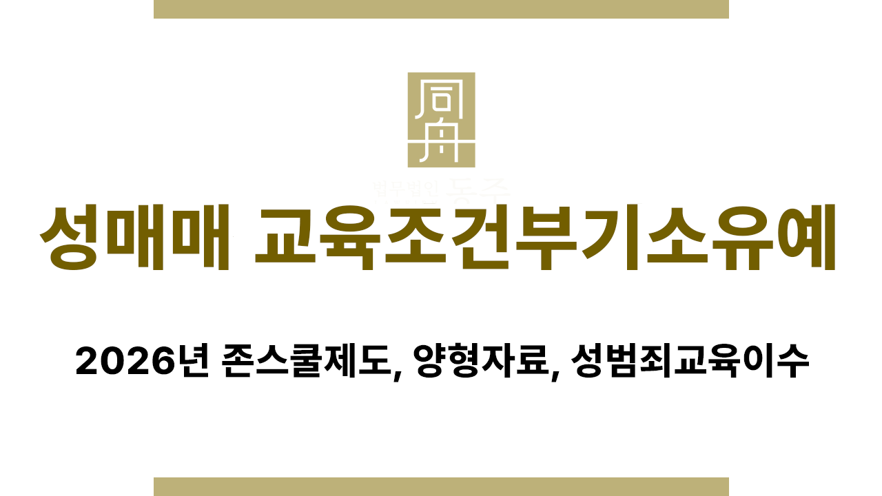 a04cce7308b3f3a3ff32176edf6c3826_1769764545_16.png 성매매 교육조건부기소유예 존스쿨제도 판단 기준 설명 이미지