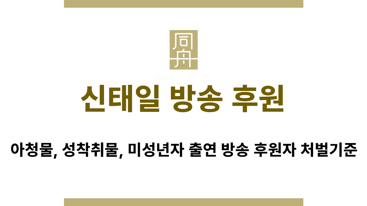 신태일 방송 후원 시청자 처벌기준 안내