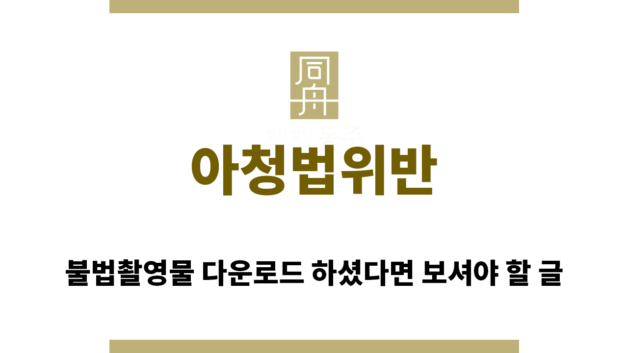 ＂아청법위반“