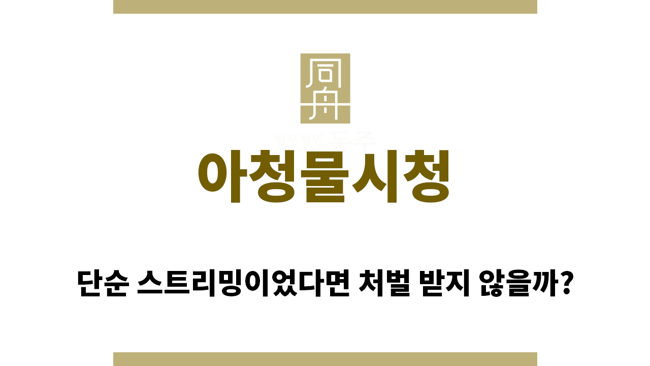 ＂아청물시청“