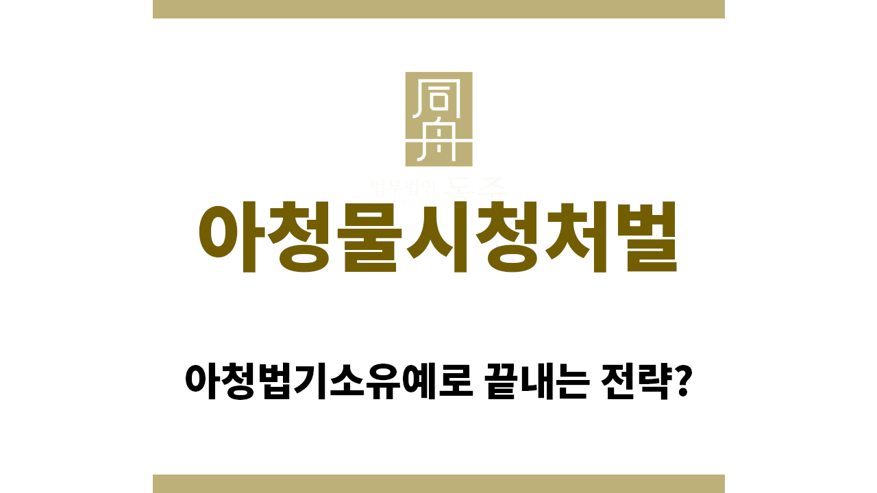 aed1ba68e916d601cc478dc8c011938b_1769729490_5437.png "아청물시청처벌“