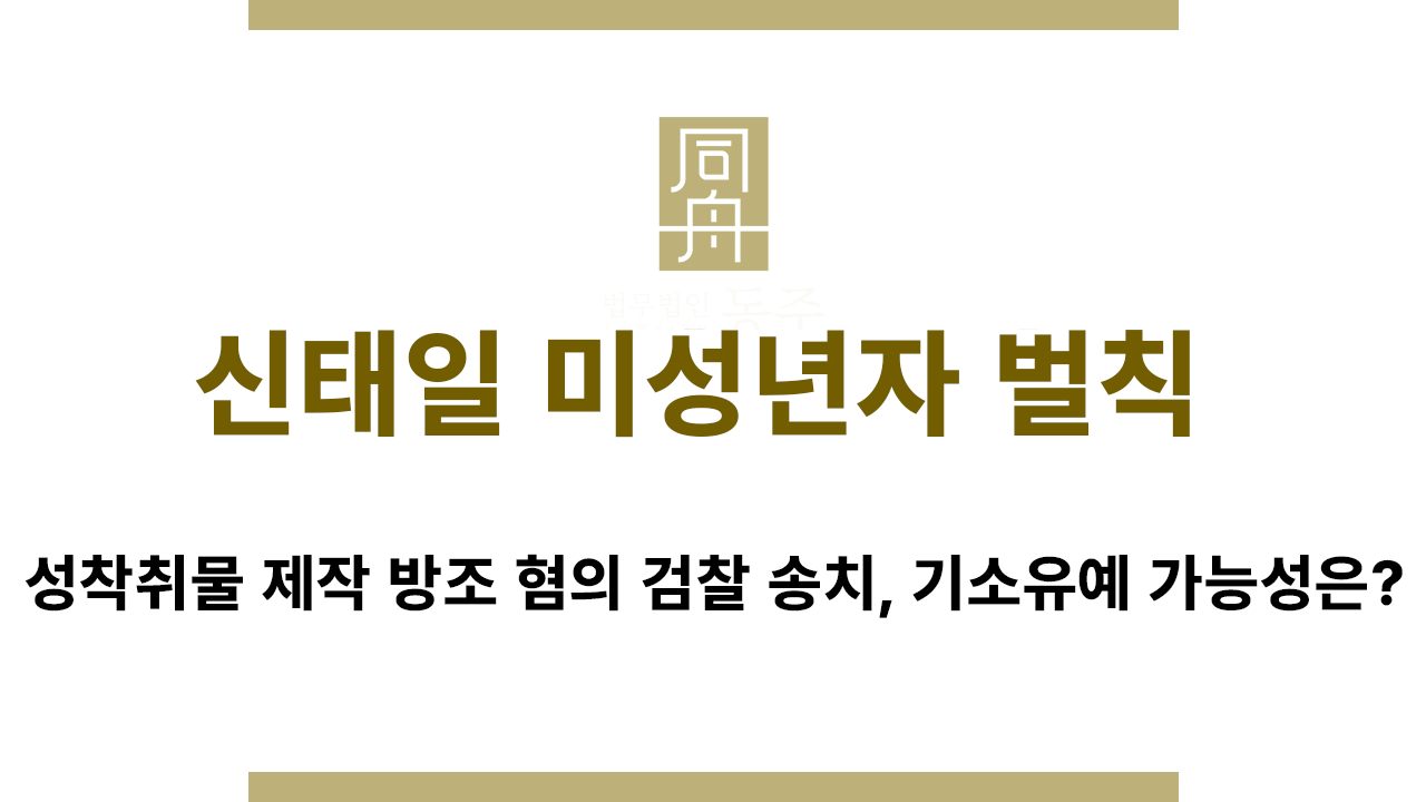 신태일 미성년자 벌칙 사건 검찰 송치 심각성 설명