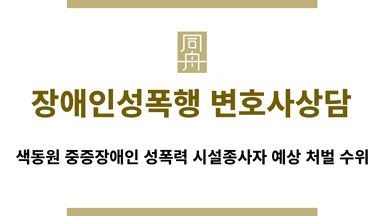장애인성폭행 변호사상담 초기 대응 중요성