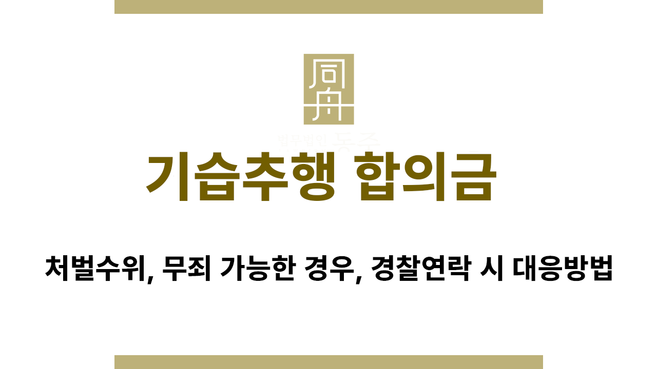 b96fab520925bab5a3d1089782db2180_1768969485_8423.png 기습추행 혐의 인정 시 예상 처벌수위 안내 그래픽