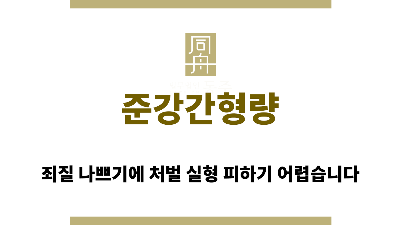 준강간형량
