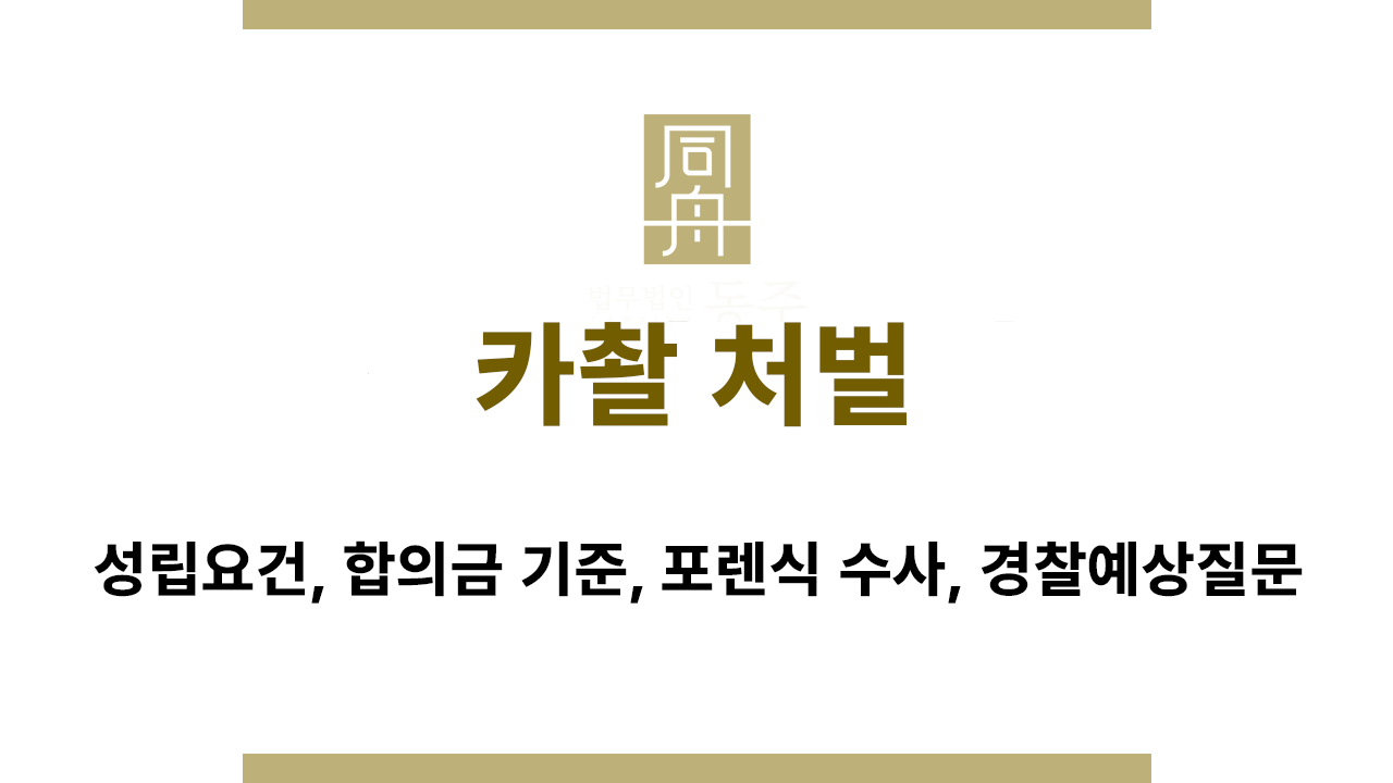 카촬 사건 초기 대응이 처벌 수위에 미치는 영향 설명 이미지