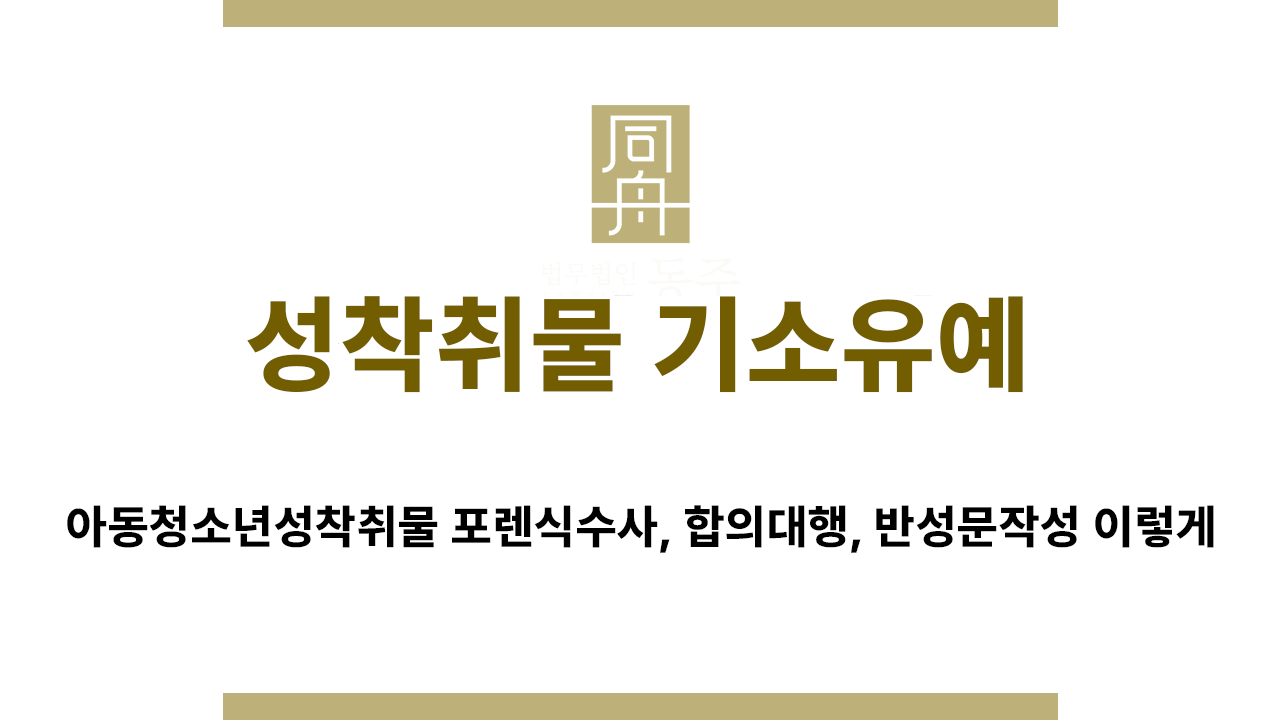 성착취물 기소유예 양형자료 선처 전략 안내