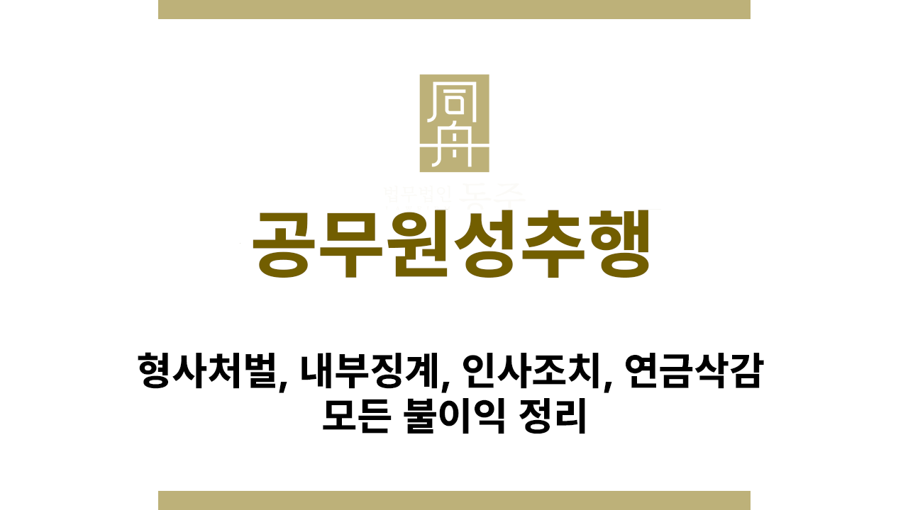 공무원 성범죄 수사 절차와 대응 전략 안내