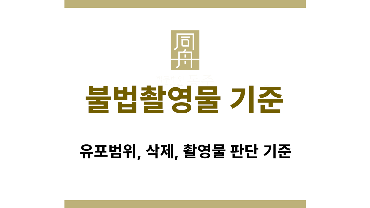c4826086c6598a64a7f78942dcaaf79d_1769580999_0959.png 불법촬영물 기준과 성폭력처벌법 적용 요건 정리