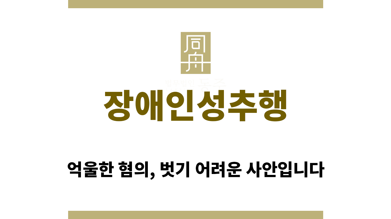 ca3b9d14f6884314a4e7c2e83c66b617_1767654144_6178.png "장애인성추행“
