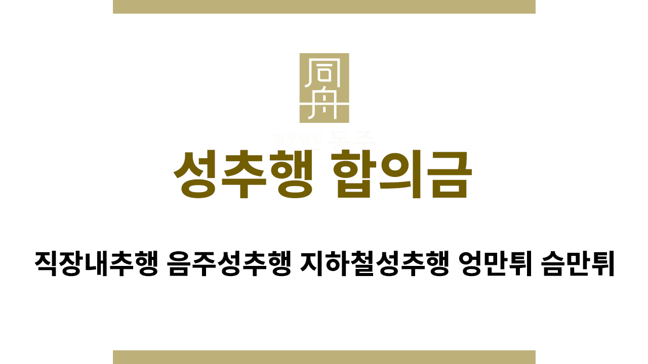 cb96c611eb89e4e1759146d9ca214dc2_1767572673_6304.png 상황별 성추행 합의금 법적 판단 기준 안내